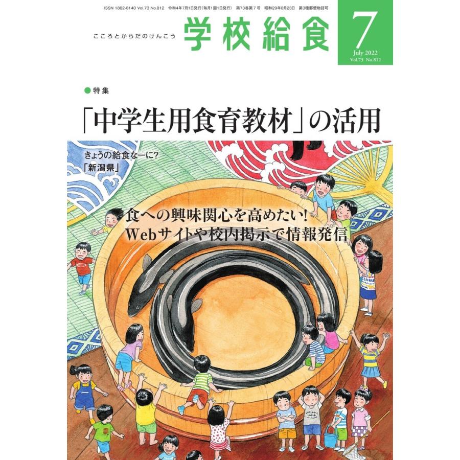 学校給食 2022年7月号 電子書籍版 / 学校給食編集部｜ebookjapan