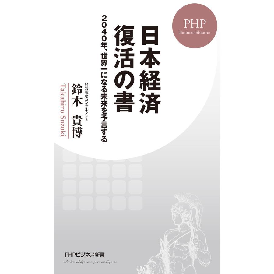 日本経済 復活の書 電子書籍版 / 鈴木貴博(著)｜ebookjapan