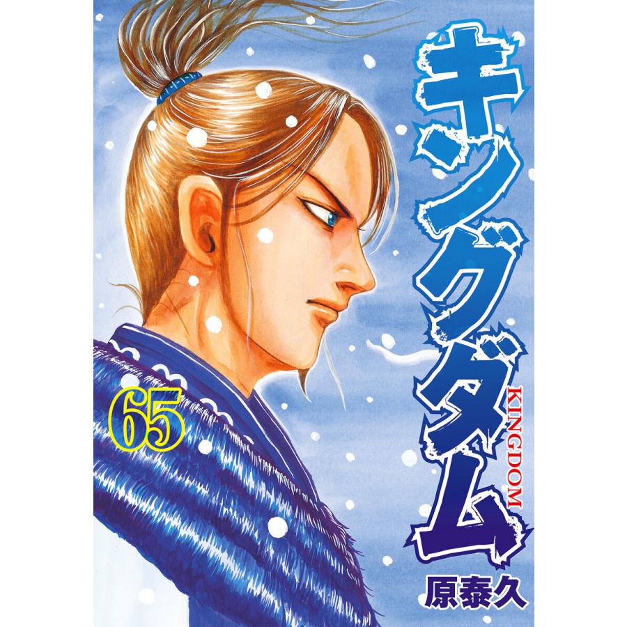 キングダム 65 電子書籍版 原泰久 B Ebookjapan 通販 Yahoo ショッピング