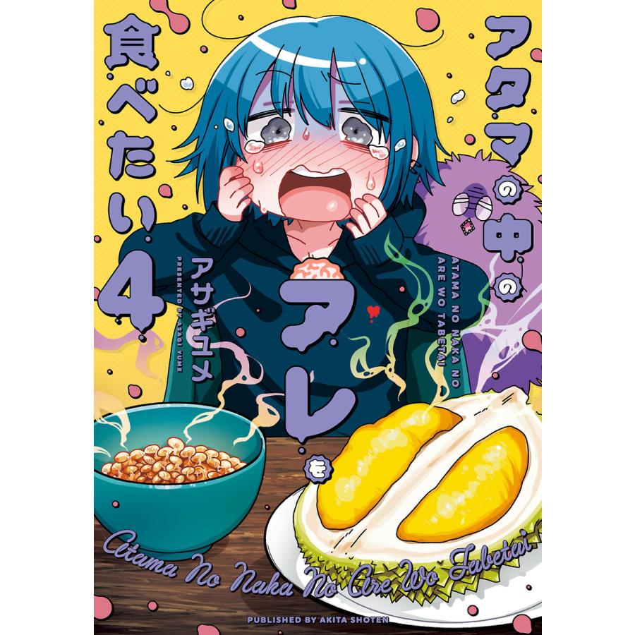 アタマの中のアレを食べたい (4) 電子書籍版 / アサギユメ | 