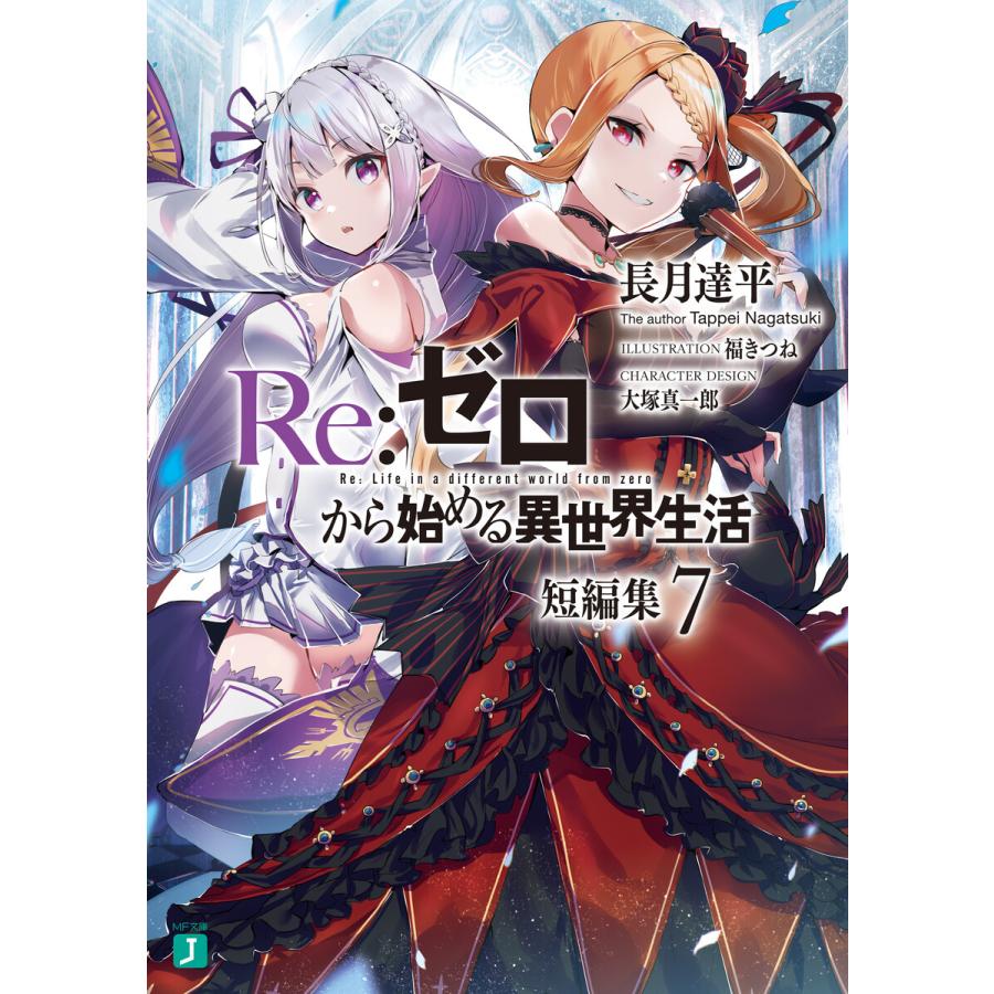 Re:ゼロから始める異世界生活 短編集7 電子書籍版 / 著者:長月達平 イラスト:福きつね キャラクター原案:大塚真一郎 | 