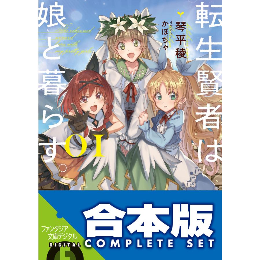 最新情報 ティーンズ ファンタジー文庫 合本版 転生賢者は娘と暮らす 全3巻 電子書籍版 著者 琴平稜 イラスト かぼちゃ Www Threeriversofs Com