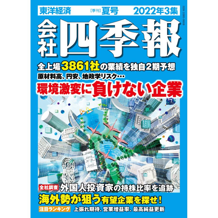 会社四季報 2022年3集 夏号 電子書籍版 / 会社四季報編集部｜ebookjapan