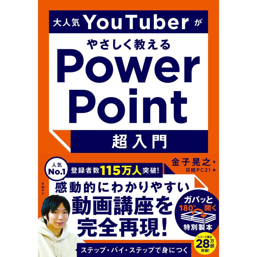 大人気YouTuberがやさしく教えるPowerPoint超入門 電子書籍版 / 金子晃之｜ebookjapan