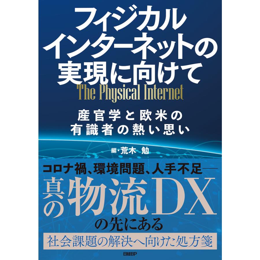 フィジカルインターネットの実現に向けて 産官学と欧米の有識者の熱い思い 電子書籍版 / 編:荒木勉｜ebookjapan