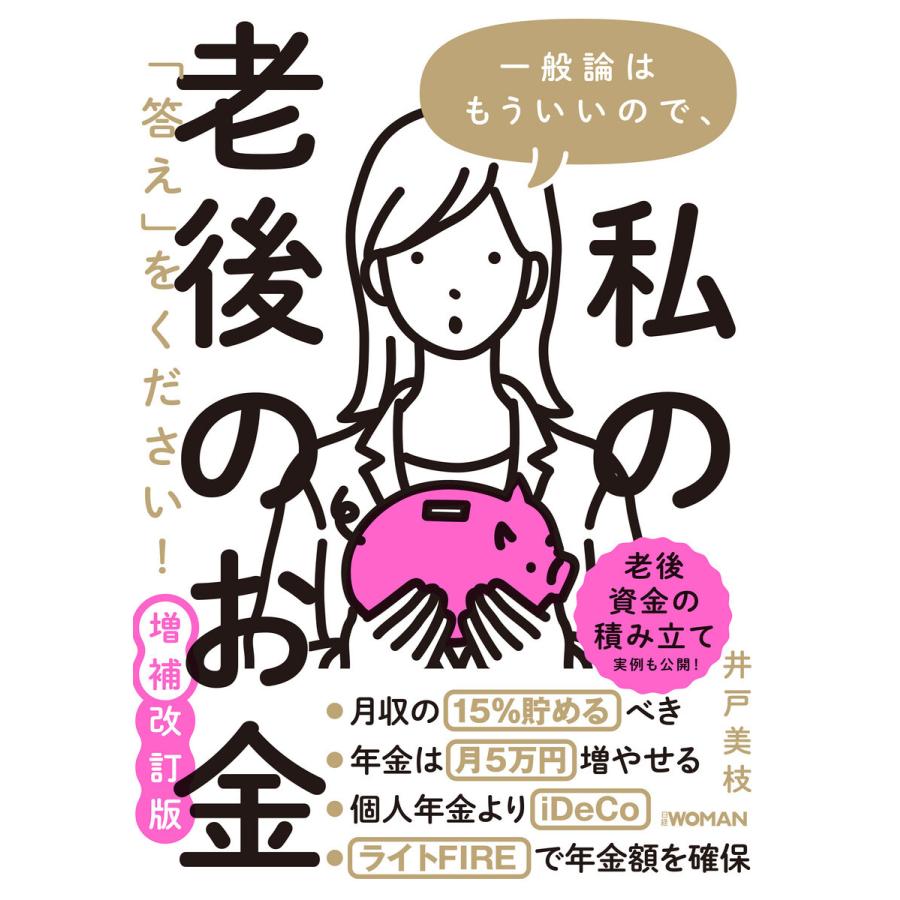 一般論はもういいので、私の老後のお金「答え」をください! 増補改訂版 電子書籍版 / 著:井戸美枝｜ebookjapan