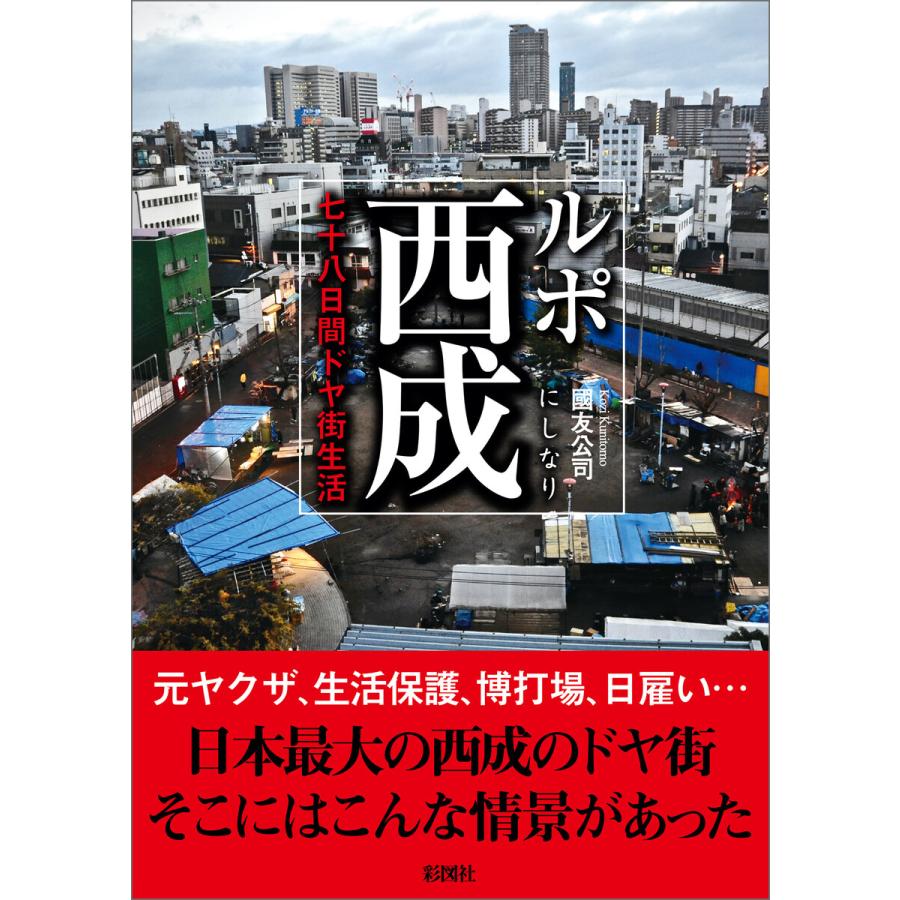 ルポ西成 七十八日間ドヤ街生活 電子書籍版 / 著:國友公司 | 