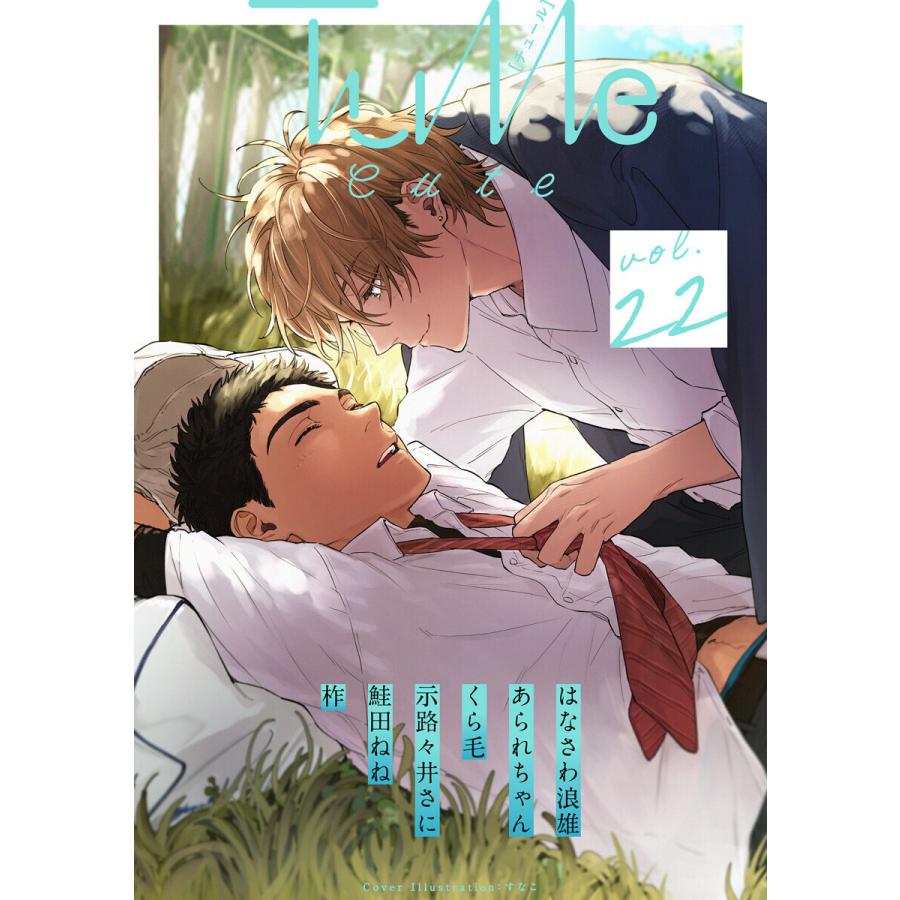 Tulle vol.22 Cute 電子書籍版 / 著:はなさわ浪雄 著:あられちゃん 著:くら毛 著:示路々井さに 著:鮭田ねね 著:柞｜ebookjapan