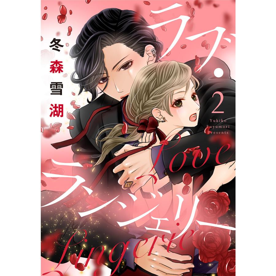 ラブ・ランジェリー【合冊版】2 電子書籍版 / 冬森雪湖 | 