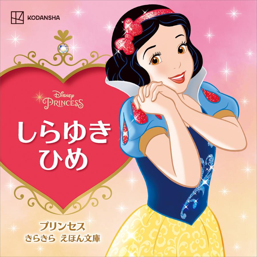 しらゆきひめ プリンセス きらきら えほん文庫 電子書籍版 / 講談社 | 