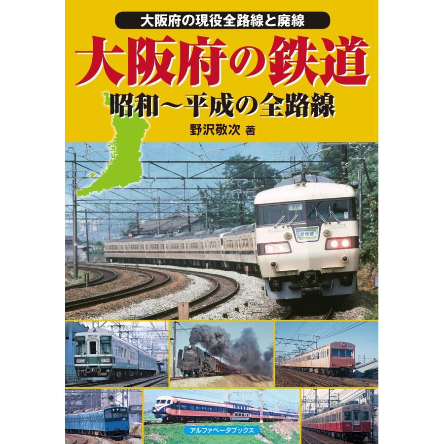 大阪府の鉄道 電子書籍版 / 野沢敬次｜ebookjapan