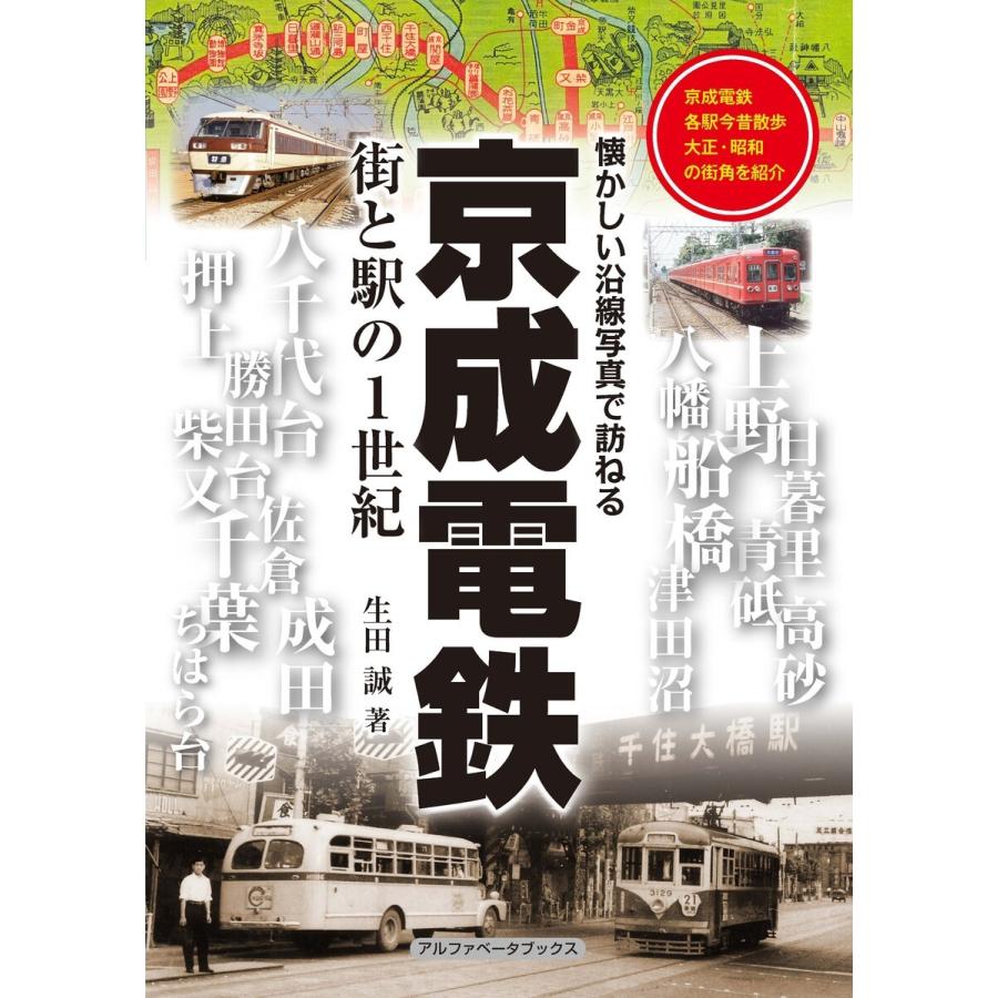 京成電鉄 電子書籍版 / 生田誠｜ebookjapan