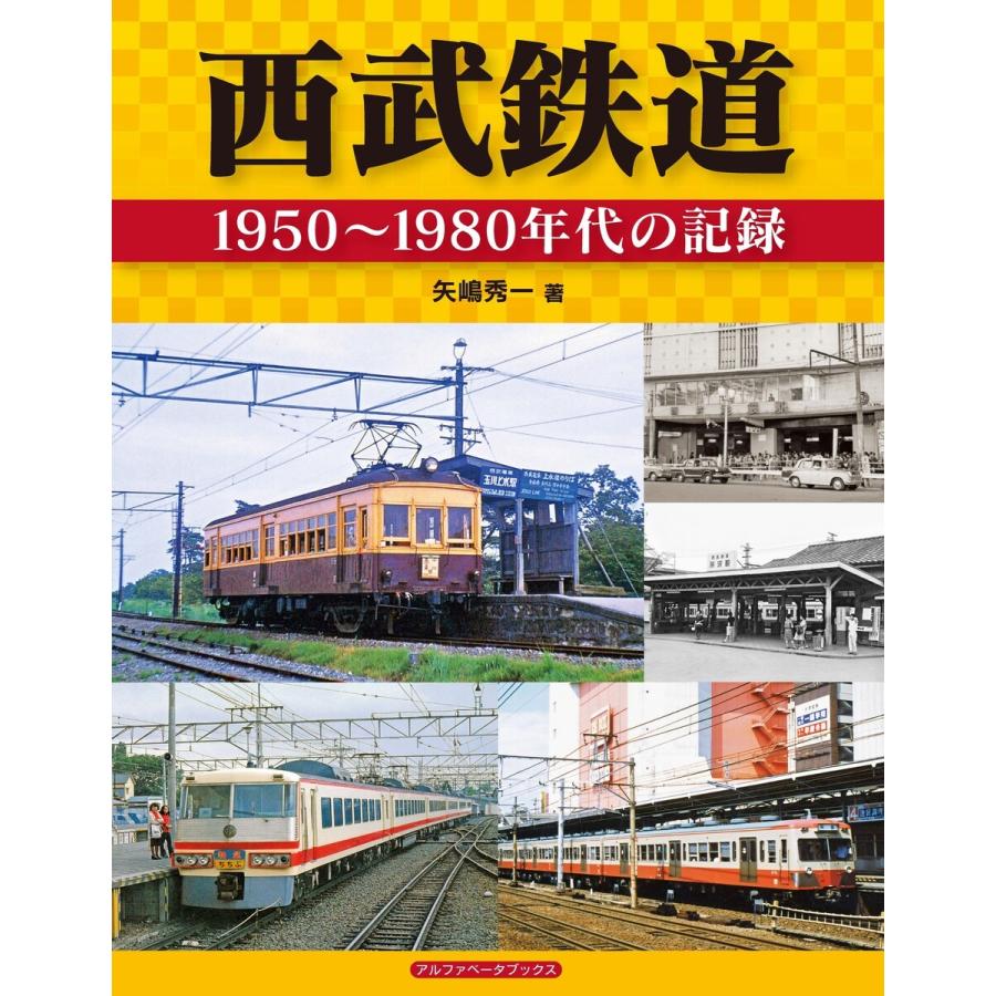 西武鉄道 電子書籍版 / 矢嶋秀一｜ebookjapan
