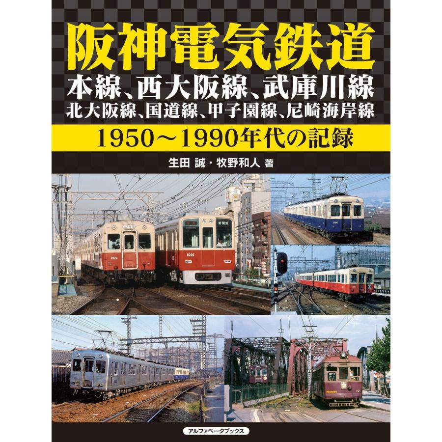 阪神電気鉄道 本線、西大阪線、武庫川線、北大阪線、国道線、甲子園線、尼崎海岸線 電子書籍版 / 生田誠/牧野和人｜ebookjapan