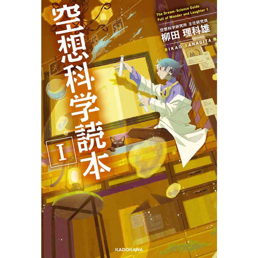 空想科学読本I 電子書籍版 / 著:柳田理科雄 | 