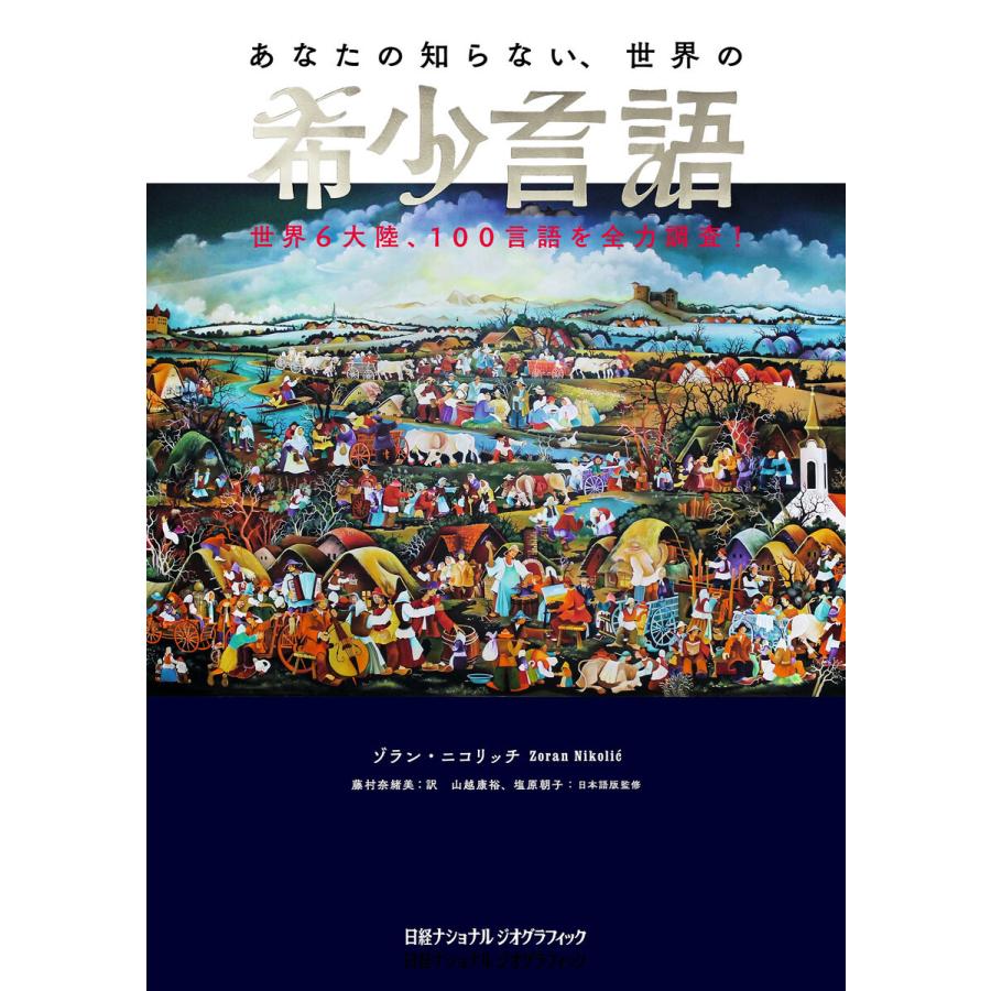 あなたの知らない、世界の希少言語 世界6大陸、100言語を全力調査! 電子書籍版 / 藤村奈緒美:ゾラン・ニコリッチ｜ebookjapan