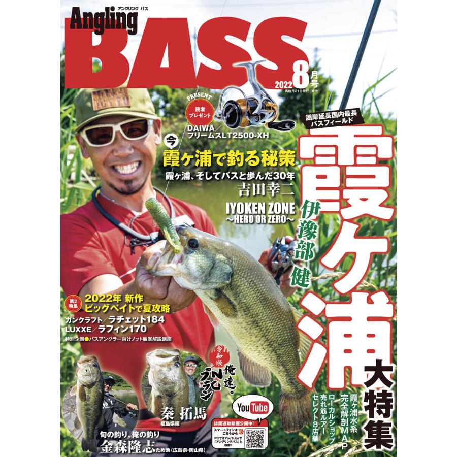 Angling BASS 2022年8月号 電子書籍版 / 編集:Angling BASS編集部｜ebookjapan