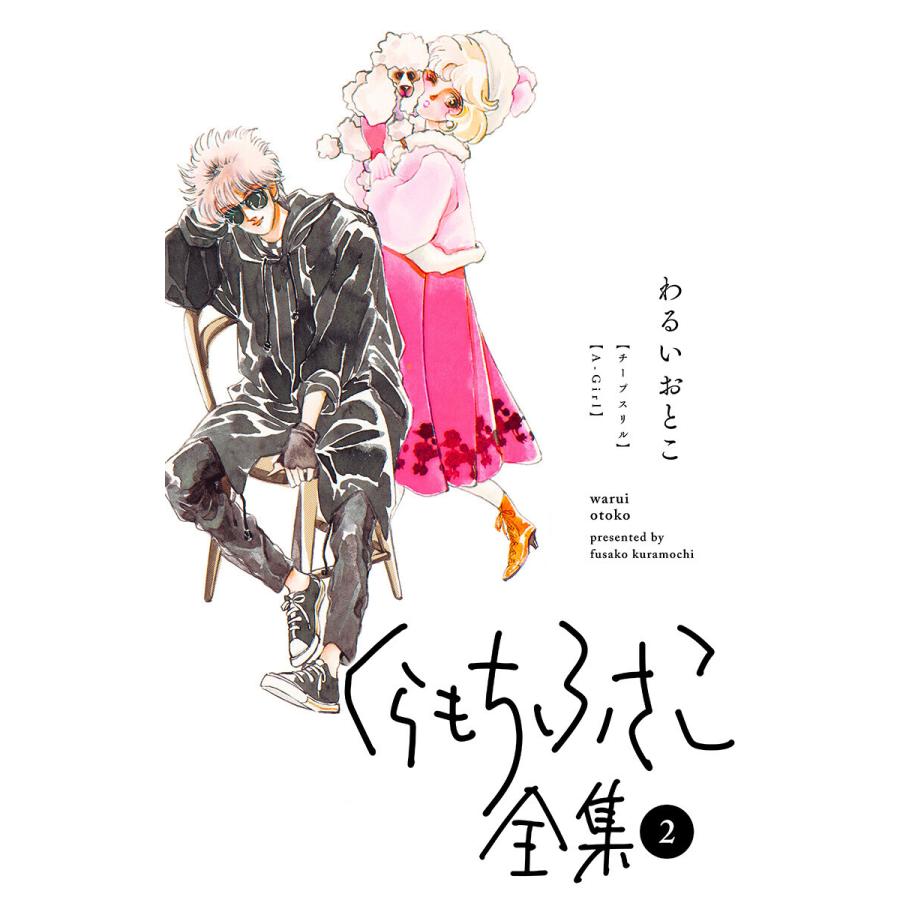 くらもちふさこ全集 2 わるいおとこ 電子書籍版 くらもちふさこ B Ebookjapan 通販 Yahoo ショッピング