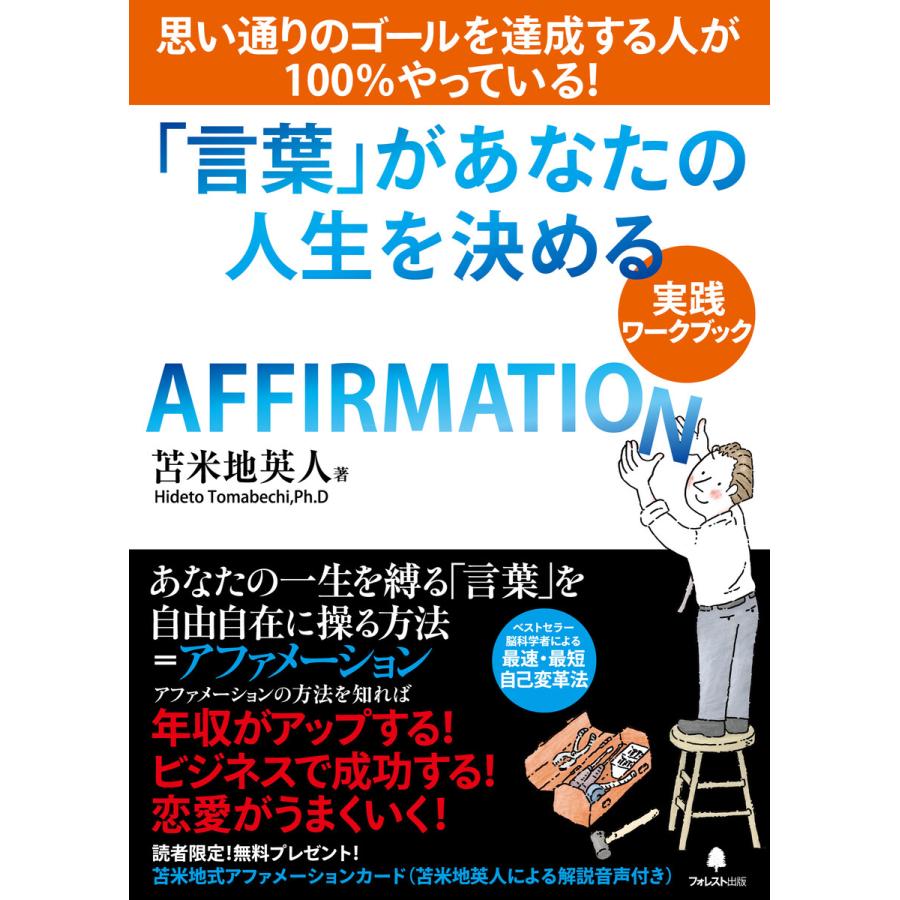 「言葉」があなたの人生を決める【実践ワークブック】 電子書籍版 / 著:苫米地英人｜ebookjapan