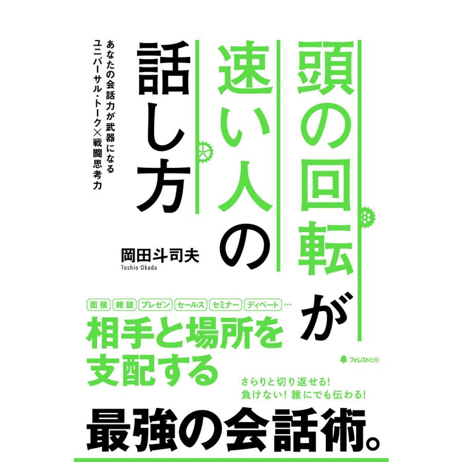 頭の回転が速い人の話し方 電子書籍版 / 著:岡田斗司夫｜ebookjapan