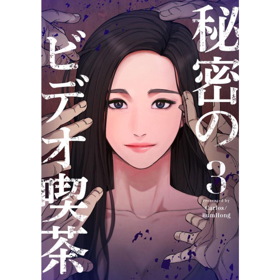 秘密のビデオ喫茶 (3) 電子書籍版 / Carlos・BumHong｜ebookjapan