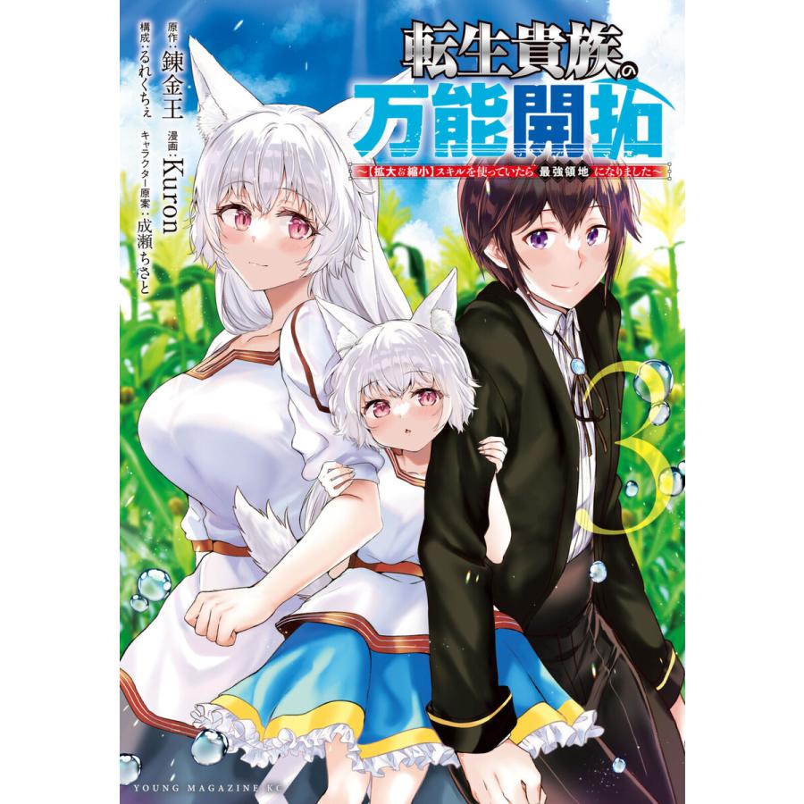 転生貴族の万能開拓〜【拡大&縮小】スキルを使っていたら最強領地になりました〜 (3) 電子書籍版 | 
