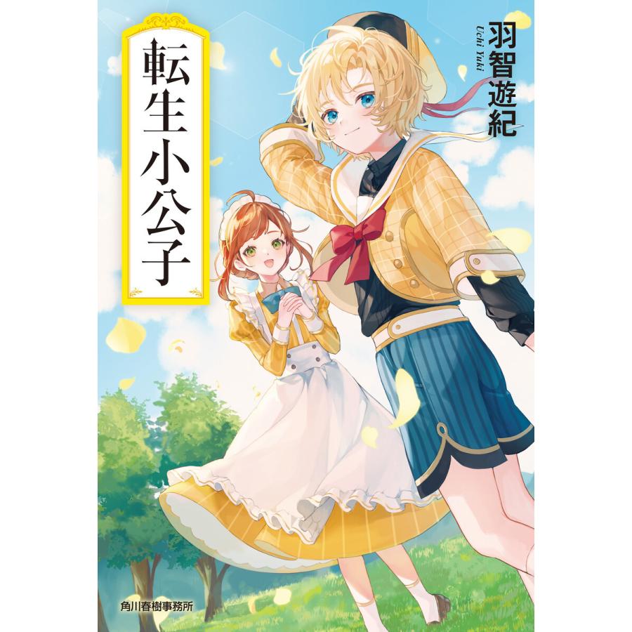 転生小公子 電子書籍版 / 著者:羽智遊紀｜ebookjapan