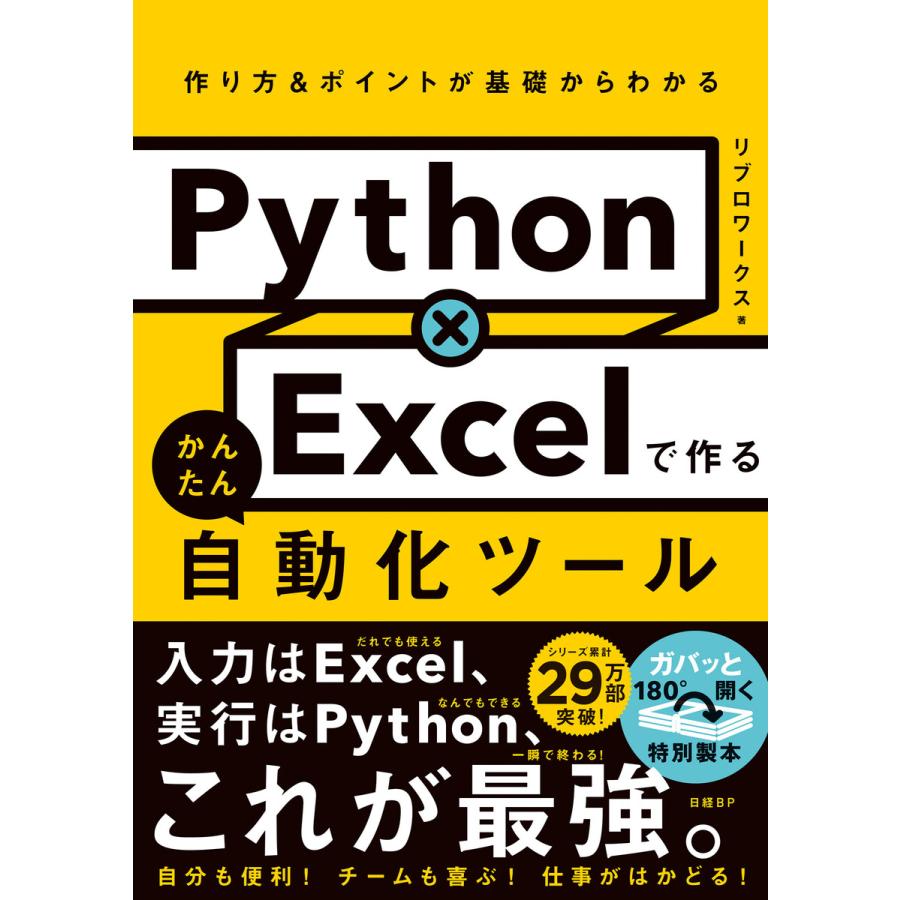 Python Excelで作る かんたん自動化ツール 電子書籍版 編 リブロワークス B Ebookjapan 通販 Yahoo ショッピング