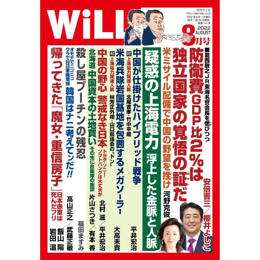 月刊WiLL(マンスリーウイル) 2022年8月号 電子書籍版 / 月刊WiLL(マンスリーウイル)編集部｜ebookjapan