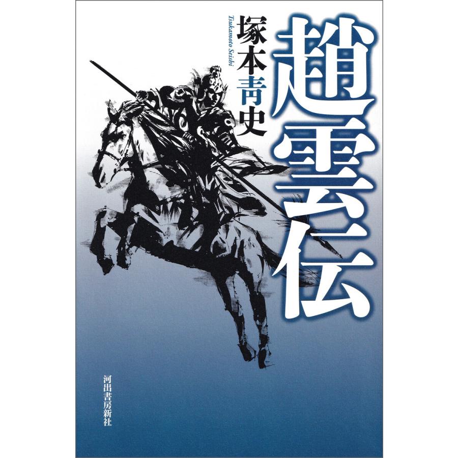 趙雲伝 電子書籍版 / 塚本青史 | 