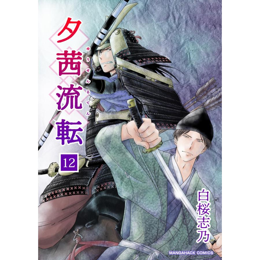 夕茜流転 12巻 電子書籍版 / 著:白桜志乃｜ebookjapan