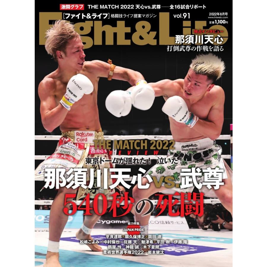 Fight&Life(ファイト&ライフ) 2022年8月号 電子書籍版 / Fight&Life(ファイト&ライフ)編集部｜ebookjapan