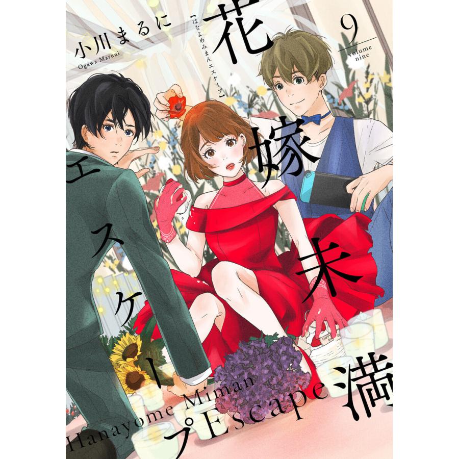 花嫁未満エスケープ(9) 電子書籍版 / 著:小川まるに 編集:グルナ編集部｜ebookjapan