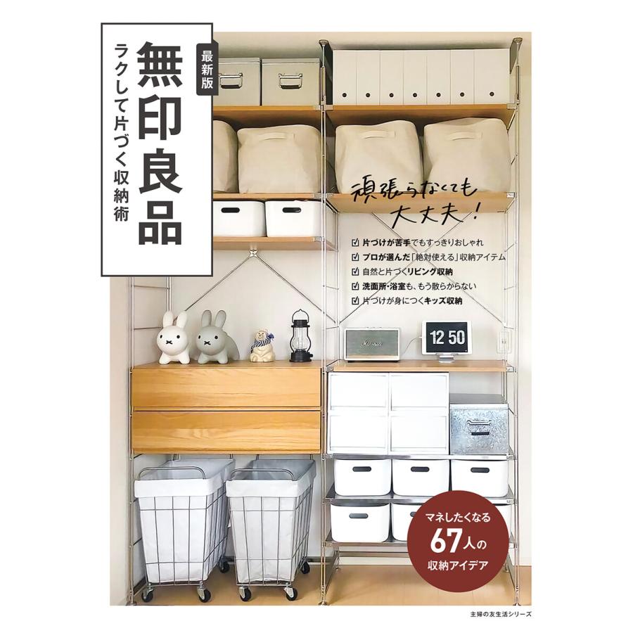 無印良品 ラクして片づく収納術 電子書籍版 / 主婦の友社 | 