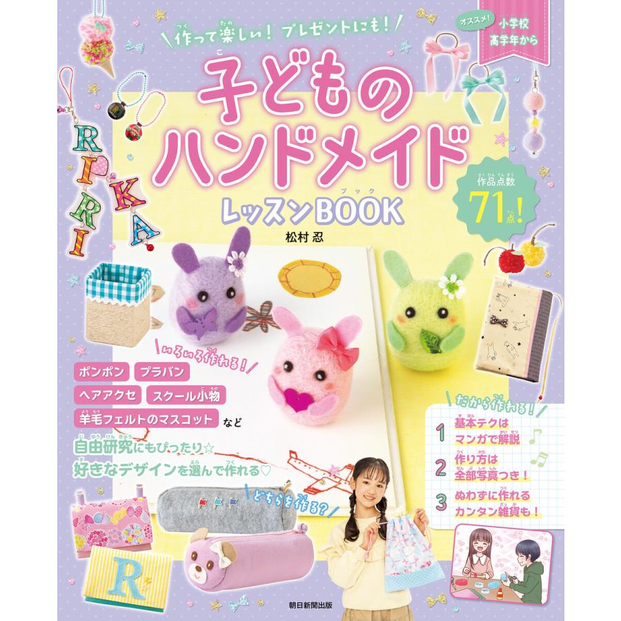 作って楽しい! プレゼントにも! 子どものハンドメイドレッスンBOOK 電子書籍版 / 松村 忍｜ebookjapan