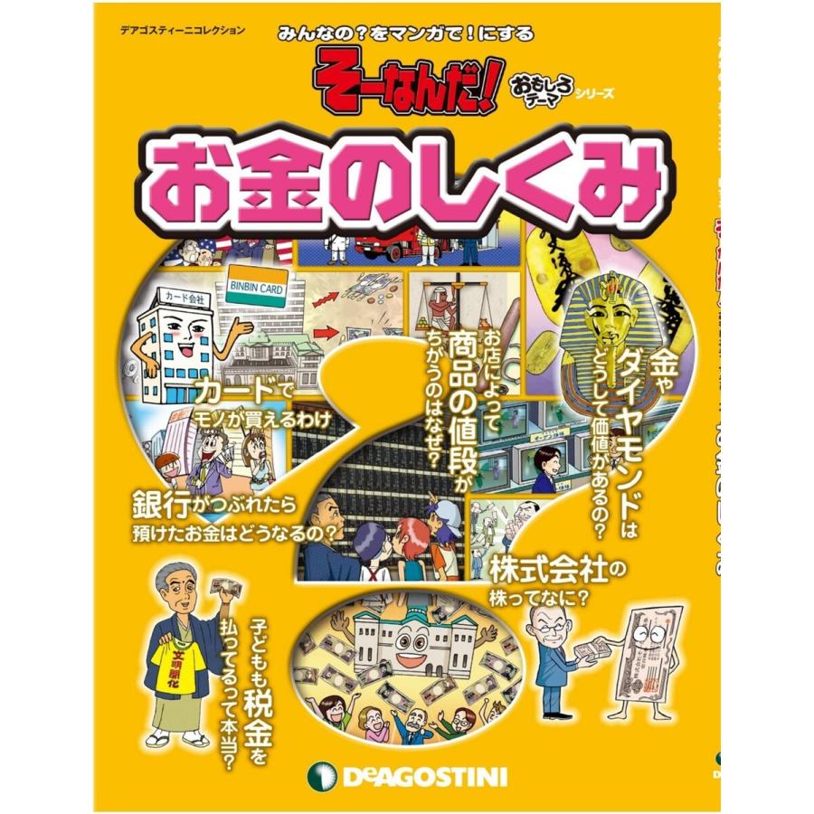 そーなんだ! おもしろテーマシリーズ お金のしくみ 電子書籍版 / 著:デアゴスティーニ編集部｜ebookjapan