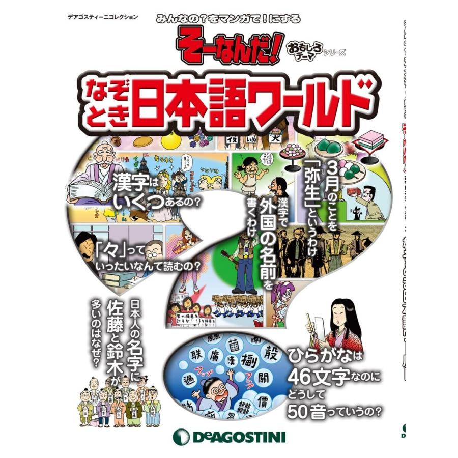 そーなんだ! おもしろテーマシリーズ なぞとき日本語ワールド 電子書籍版 / 著:デアゴスティーニ編集部｜ebookjapan