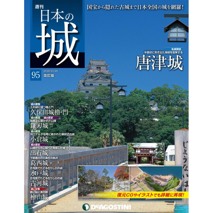 日本の城 改訂版 第95号 電子書籍版 / 著:デアゴスティーニ編集部｜ebookjapan