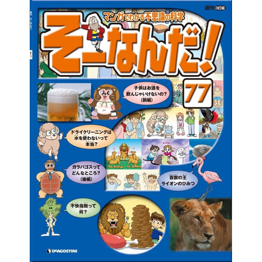 マンガでわかる不思議の科学 そーなんだ! 77号 電子書籍版 / 著:デアゴスティーニ編集部｜ebookjapan