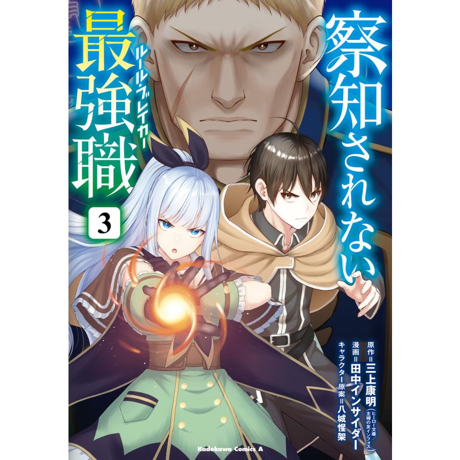 察知されない最強職 3 電子書籍版 / 原作:三上康明 漫画:田中インサイダー キャラクター原案:八城惺架 区分表記なし:イマジカインフォス | 