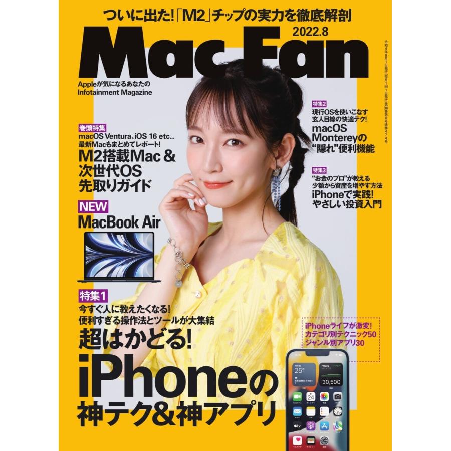 Mac Fan 2022年8月号 電子書籍版 / Mac Fan編集部｜ebookjapan