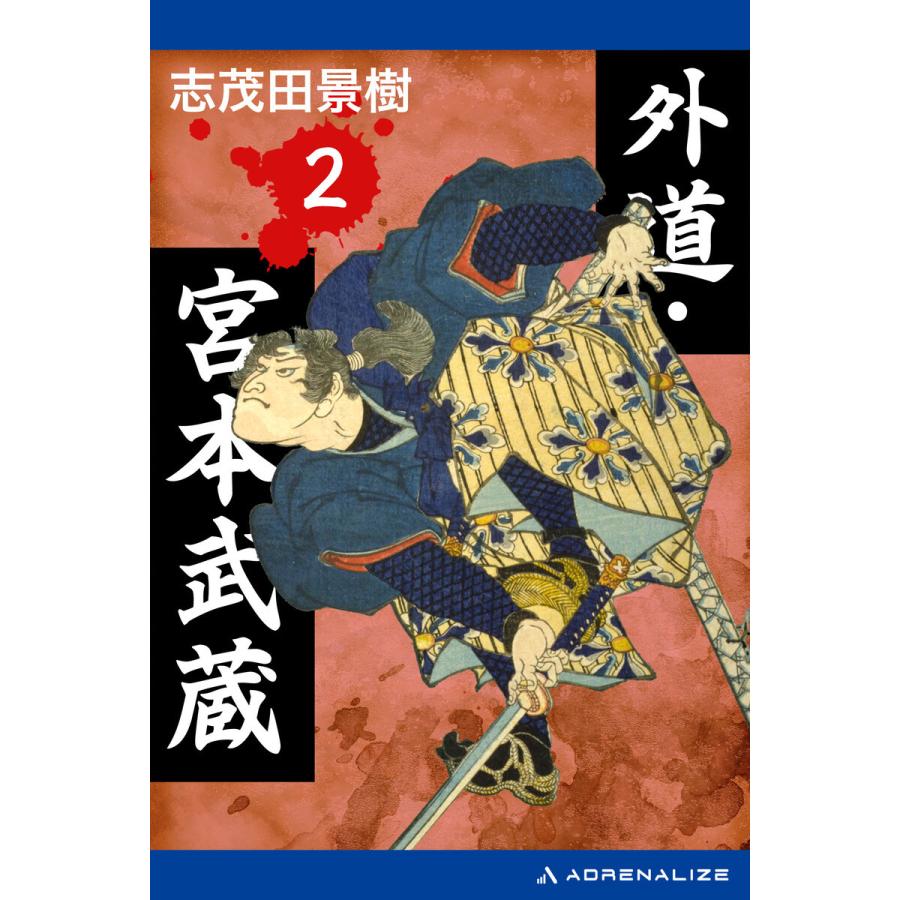 外道・宮本武蔵(2) 電子書籍版 / 著:志茂田景樹｜ebookjapan