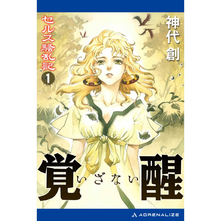 セルス騒乱記(1) 覚醒(いざない) 電子書籍版 / 著:神代創｜ebookjapan