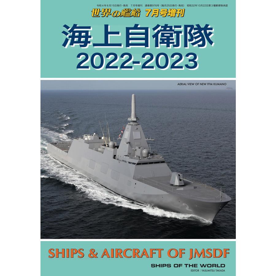 世界の艦船増刊第197集「海上自衛隊2022-2023」 電子書籍版 / 著・編集:海人社｜ebookjapan