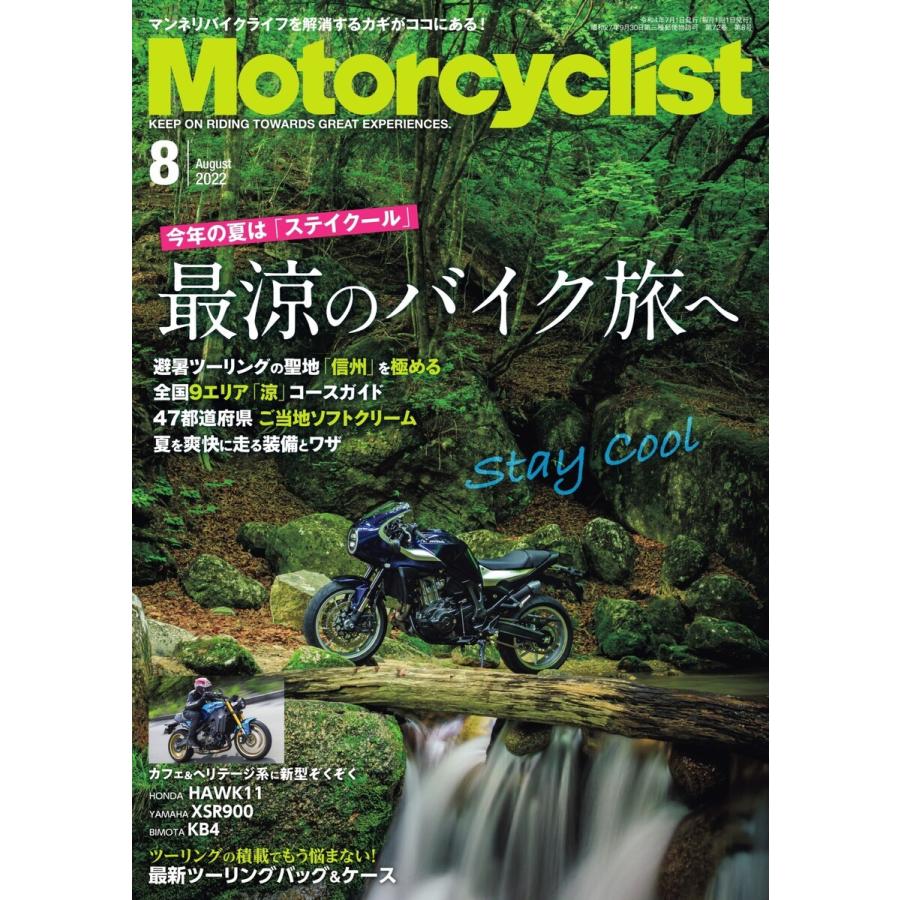モーターサイクリスト 2022年8月号 電子書籍版 / モーターサイクリスト編集部｜ebookjapan