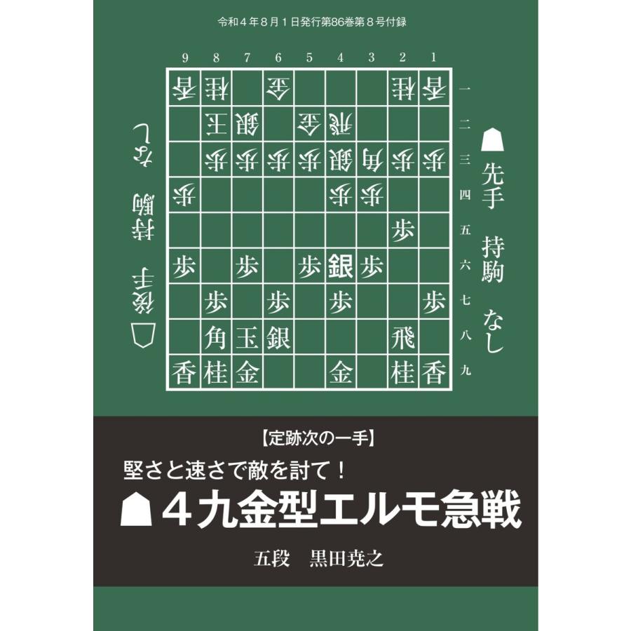 将棋世界(日本将棋連盟発行) 堅さと速さで敵を討て!▲4九金型エルモ急戦 スペシャル版 電子書籍版 / 将棋世界(日本将棋連盟発行)編集部｜ebookjapan