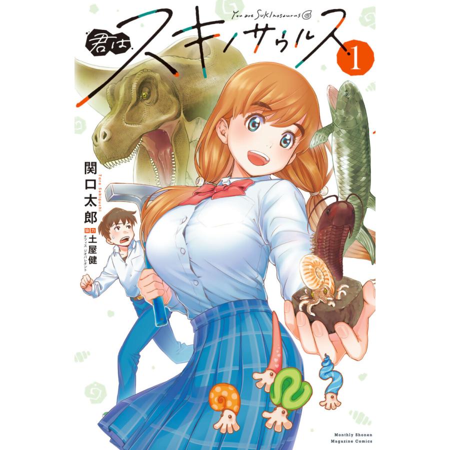 君はスキノサウルス (1) 電子書籍版 / 関口太郎 | 