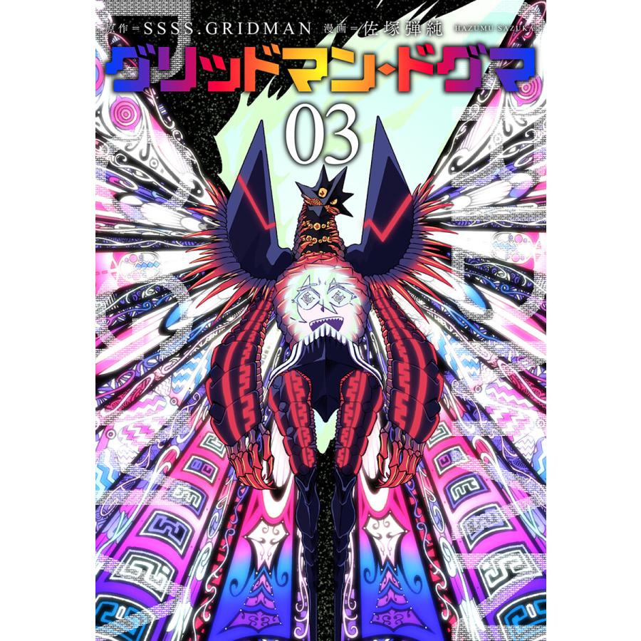 グリッドマン・ドグマ 3巻(完) 電子書籍版 / SSSS.GRIDMAN/原作/佐塚弾純/漫画｜ebookjapan