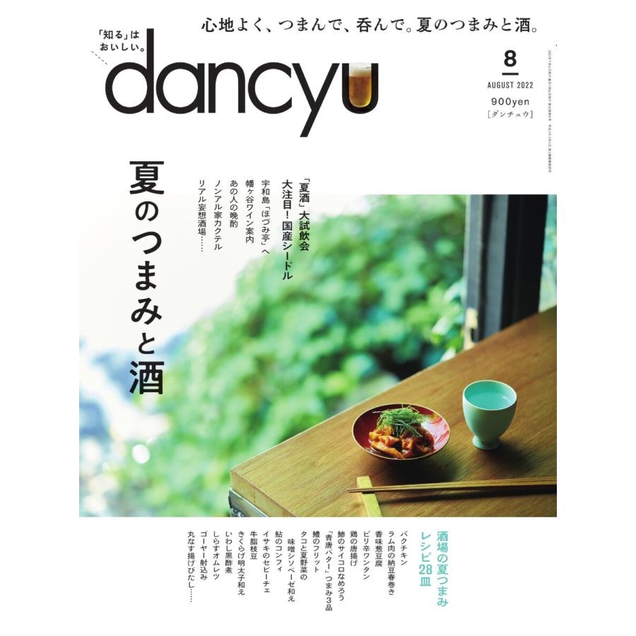 dancyu 2022年8月号 電子書籍版 / dancyu編集部｜ebookjapan
