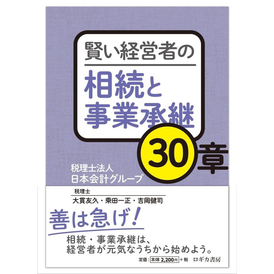 賢い経営者の相続と事業承継30章 電子書籍版 / 著:税理士法人 日本会計グループ｜ebookjapan